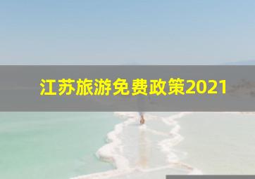 江苏旅游免费政策2021