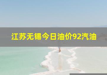 江苏无锡今日油价92汽油