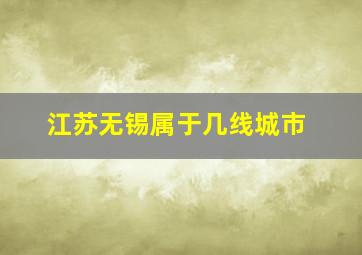 江苏无锡属于几线城市