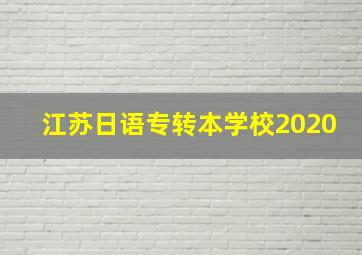 江苏日语专转本学校2020