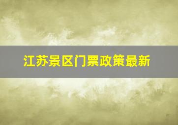 江苏景区门票政策最新