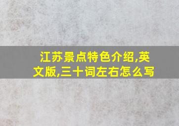 江苏景点特色介绍,英文版,三十词左右怎么写