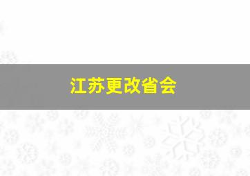 江苏更改省会