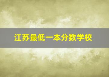 江苏最低一本分数学校