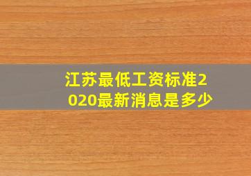 江苏最低工资标准2020最新消息是多少