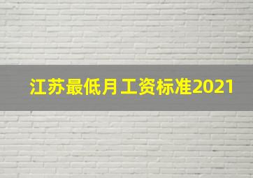 江苏最低月工资标准2021