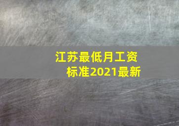 江苏最低月工资标准2021最新