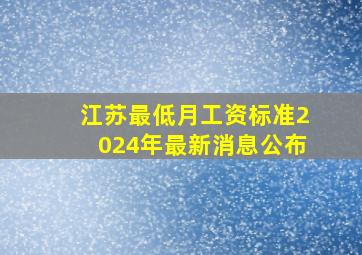 江苏最低月工资标准2024年最新消息公布