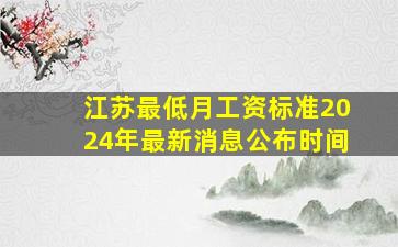 江苏最低月工资标准2024年最新消息公布时间