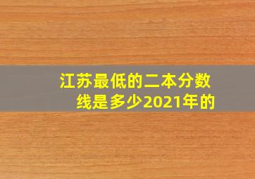 江苏最低的二本分数线是多少2021年的