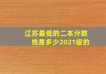 江苏最低的二本分数线是多少2021级的