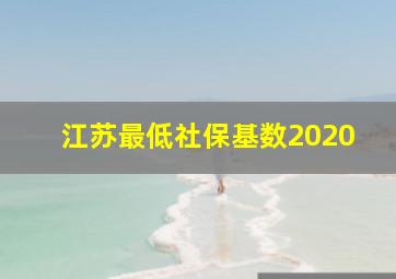 江苏最低社保基数2020