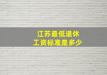 江苏最低退休工资标准是多少