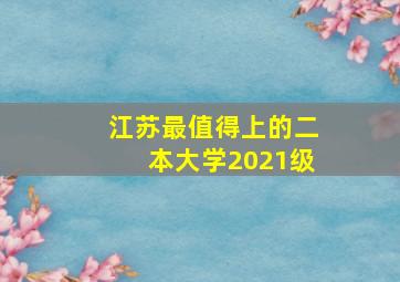 江苏最值得上的二本大学2021级