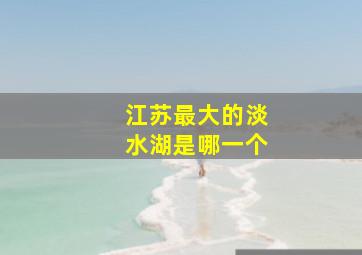 江苏最大的淡水湖是哪一个