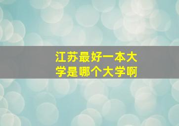 江苏最好一本大学是哪个大学啊