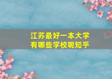 江苏最好一本大学有哪些学校呢知乎