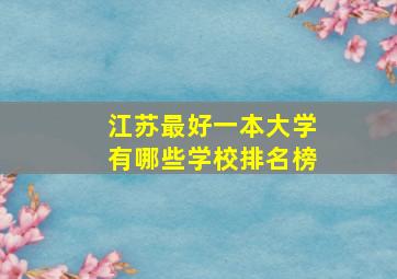 江苏最好一本大学有哪些学校排名榜