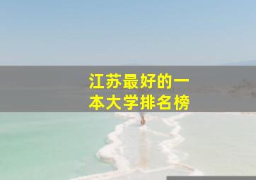 江苏最好的一本大学排名榜