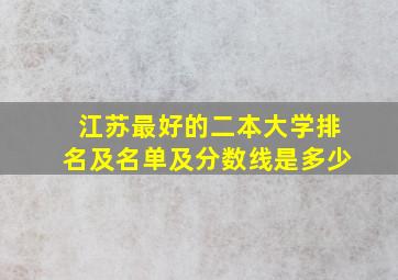 江苏最好的二本大学排名及名单及分数线是多少