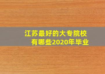 江苏最好的大专院校有哪些2020年毕业