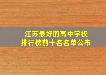 江苏最好的高中学校排行榜前十名名单公布