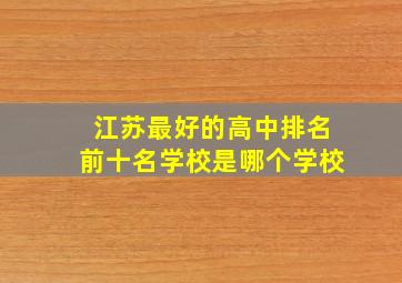 江苏最好的高中排名前十名学校是哪个学校