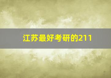 江苏最好考研的211