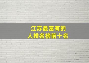 江苏最富有的人排名榜前十名