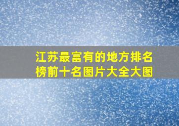 江苏最富有的地方排名榜前十名图片大全大图