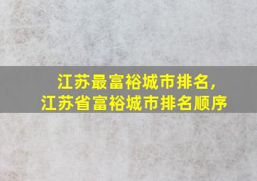 江苏最富裕城市排名,江苏省富裕城市排名顺序