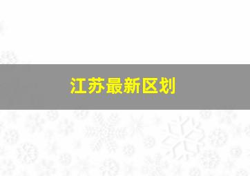 江苏最新区划