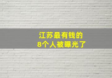 江苏最有钱的8个人被曝光了