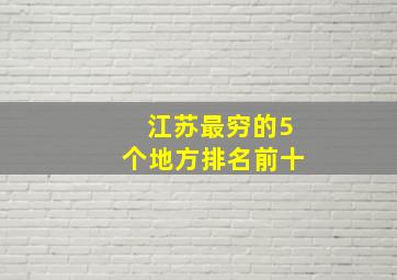 江苏最穷的5个地方排名前十