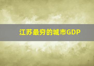 江苏最穷的城市GDP