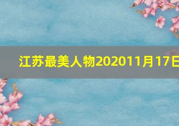 江苏最美人物202011月17日