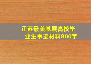 江苏最美基层高校毕业生事迹材料800字