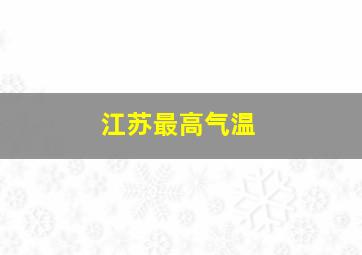 江苏最高气温