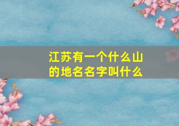 江苏有一个什么山的地名名字叫什么