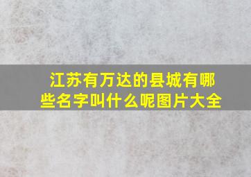 江苏有万达的县城有哪些名字叫什么呢图片大全