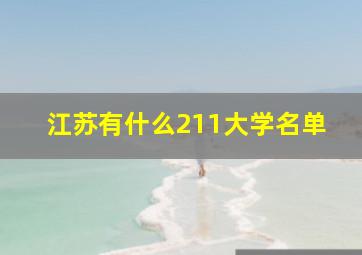 江苏有什么211大学名单