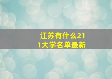 江苏有什么211大学名单最新