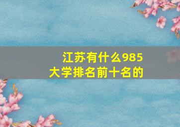 江苏有什么985大学排名前十名的