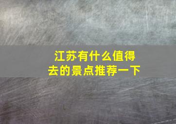 江苏有什么值得去的景点推荐一下