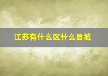 江苏有什么区什么县城