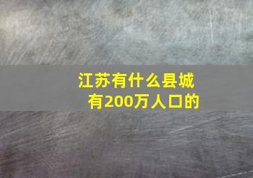 江苏有什么县城有200万人口的