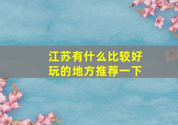 江苏有什么比较好玩的地方推荐一下