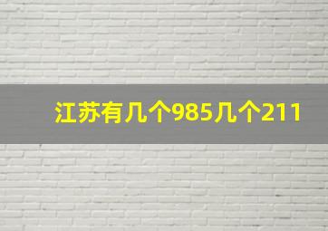 江苏有几个985几个211