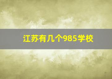 江苏有几个985学校