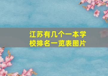 江苏有几个一本学校排名一览表图片